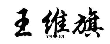 胡问遂王维旗行书个性签名怎么写