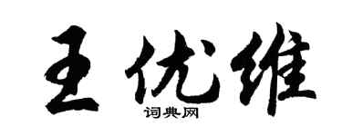 胡问遂王优维行书个性签名怎么写