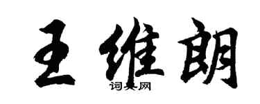 胡问遂王维朗行书个性签名怎么写