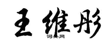 胡问遂王维彤行书个性签名怎么写