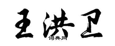 胡问遂王洪卫行书个性签名怎么写