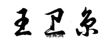 胡问遂王卫京行书个性签名怎么写