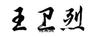 胡问遂王卫烈行书个性签名怎么写