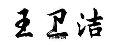 胡问遂王卫洁行书个性签名怎么写