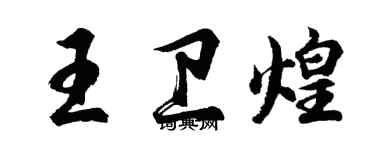 胡问遂王卫煌行书个性签名怎么写