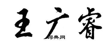 胡问遂王广睿行书个性签名怎么写