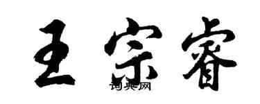 胡问遂王宗睿行书个性签名怎么写