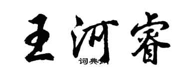 胡问遂王河睿行书个性签名怎么写