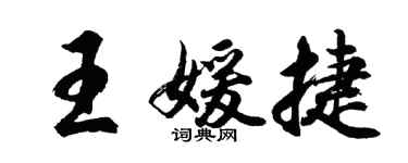 胡问遂王媛捷行书个性签名怎么写