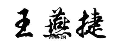 胡问遂王燕捷行书个性签名怎么写