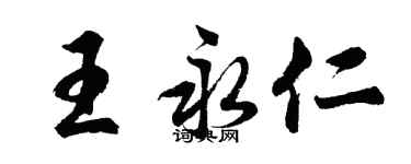 胡问遂王永仁行书个性签名怎么写