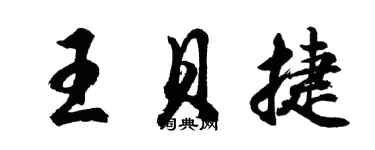 胡问遂王贝捷行书个性签名怎么写