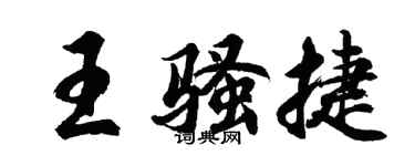 胡问遂王骚捷行书个性签名怎么写