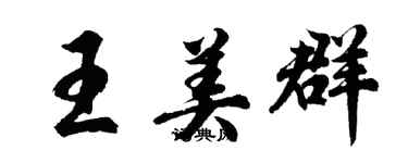 胡问遂王美群行书个性签名怎么写