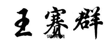 胡问遂王赛群行书个性签名怎么写