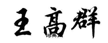 胡问遂王高群行书个性签名怎么写