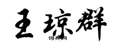 胡问遂王琼群行书个性签名怎么写
