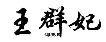 胡问遂王群妃行书个性签名怎么写