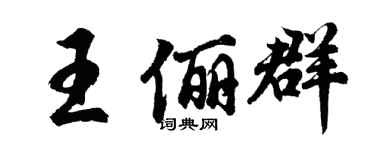 胡问遂王俪群行书个性签名怎么写