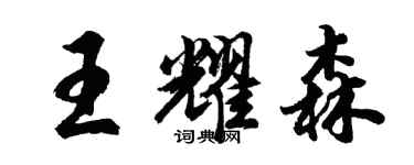 胡问遂王耀森行书个性签名怎么写