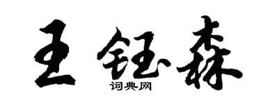 胡问遂王钰森行书个性签名怎么写