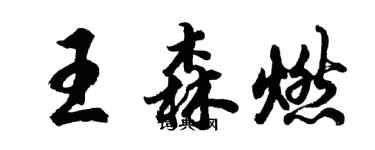 胡问遂王森燃行书个性签名怎么写