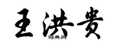 胡问遂王洪贵行书个性签名怎么写