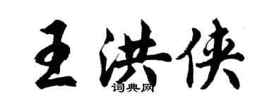胡问遂王洪侠行书个性签名怎么写