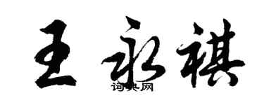 胡问遂王永祺行书个性签名怎么写