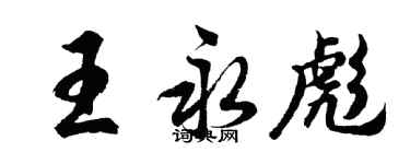 胡问遂王永彪行书个性签名怎么写