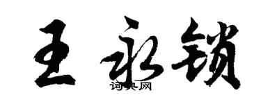 胡问遂王永锁行书个性签名怎么写