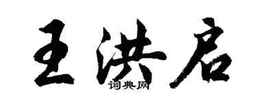 胡问遂王洪启行书个性签名怎么写