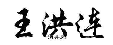 胡问遂王洪连行书个性签名怎么写