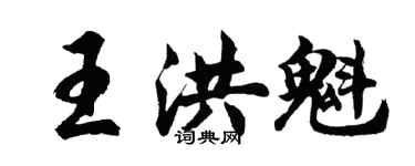 胡问遂王洪魁行书个性签名怎么写