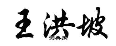 胡问遂王洪坡行书个性签名怎么写