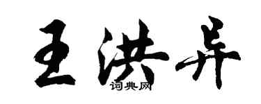 胡问遂王洪异行书个性签名怎么写