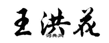 胡问遂王洪花行书个性签名怎么写