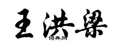 胡问遂王洪梁行书个性签名怎么写