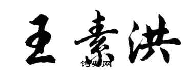 胡问遂王素洪行书个性签名怎么写