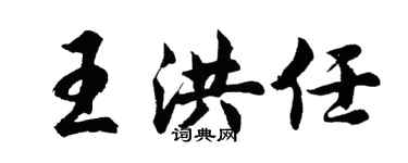 胡问遂王洪任行书个性签名怎么写