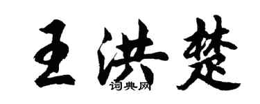 胡问遂王洪楚行书个性签名怎么写