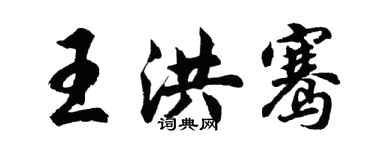 胡问遂王洪骞行书个性签名怎么写