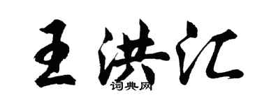 胡问遂王洪汇行书个性签名怎么写