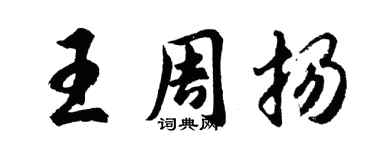 胡问遂王周扬行书个性签名怎么写