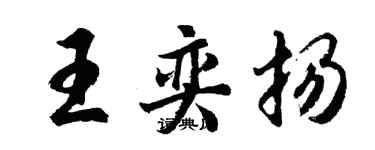 胡问遂王奕扬行书个性签名怎么写