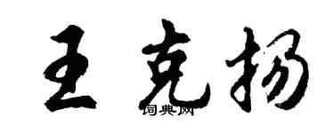 胡问遂王克扬行书个性签名怎么写