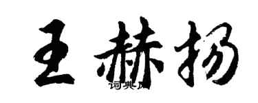 胡问遂王赫扬行书个性签名怎么写