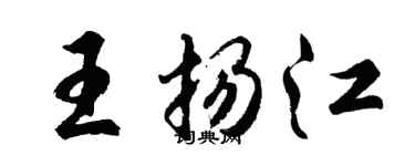 胡问遂王扬江行书个性签名怎么写