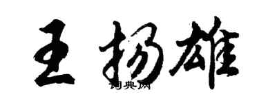 胡问遂王扬雄行书个性签名怎么写