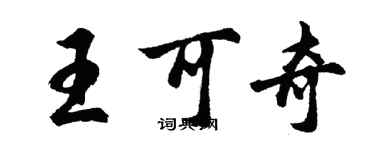 胡问遂王可奇行书个性签名怎么写